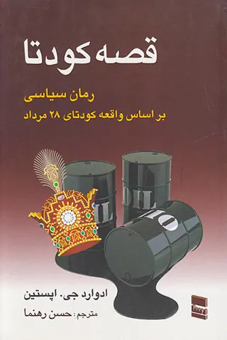 قصه کودتا(رمان سیاسی بر اساس واقعه کودتای28مرداد)