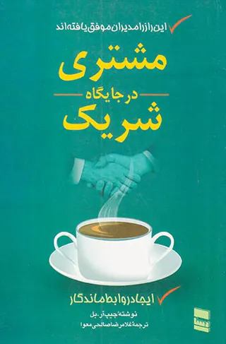 مشتری در جایگاه شریک