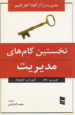 نخستین گام های مدیریت