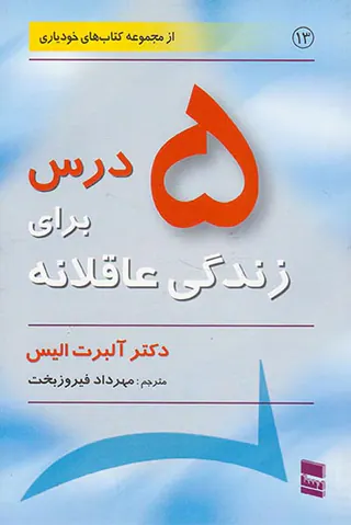 5درس برای زندگی عاقلانه