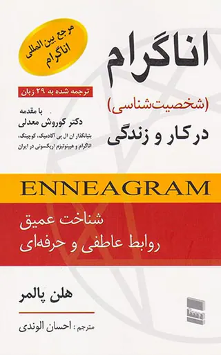 اناگرام(شخصیت شناسی در کار و زندگی)رسا