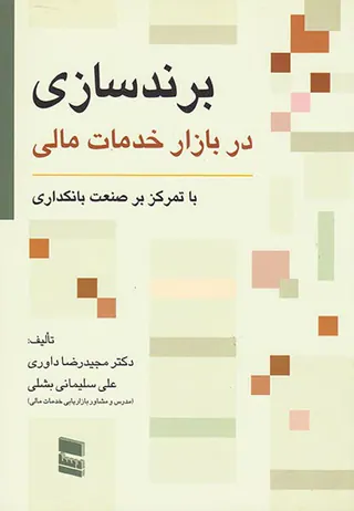 برندسازی در بازار خدمات مالی