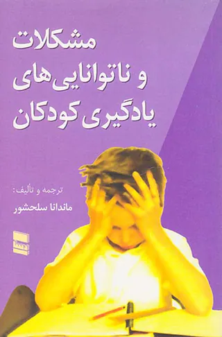 مشکلات و ناتوانایی های یادگیری کودکان