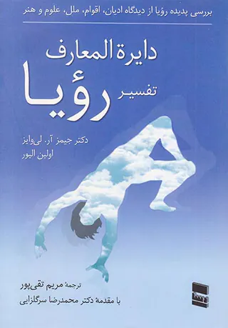 دایره المعارف تفسیر رویا