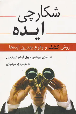 شکارچی ایده(روش کشف و وقوع بهترین ایده ها)