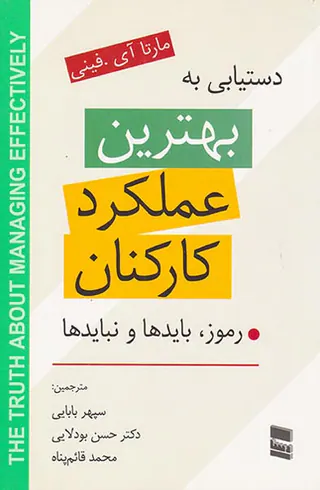 دستیابی به بهترین عملکرد کارکنان(رموز بایدها و نبایدها)