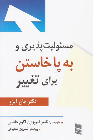مسئولیت پذیری و به پا خاستن برای تغییر