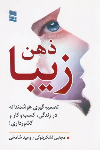 ذهن زیبا