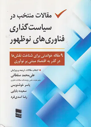 مقالات منتخب در سیاست گذاری فناوری های نوظهوری