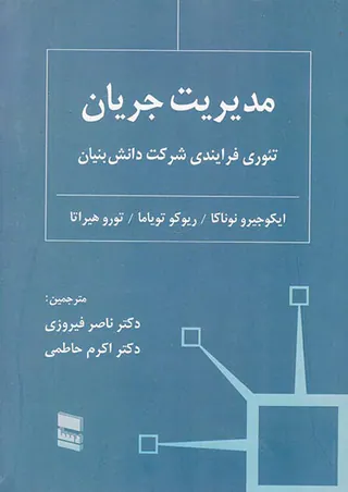 مدیریت جریان(تئوری فرایندی شرکت دانش بنیان)