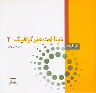 شناخت هنر گرافیک2