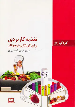 تغذیه کاربردی برای کودکان و نوجوانان