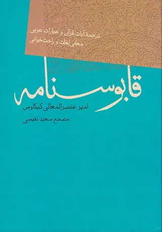 قابوسنامه
