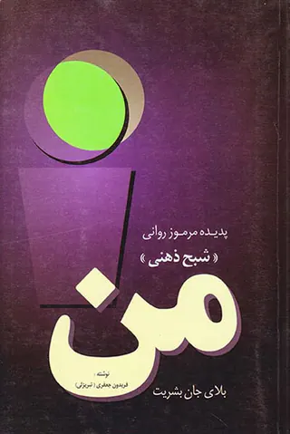 من بلای جان بشریت(پدیده مرموز روانی شبح ذهنی)