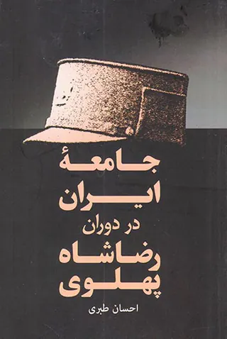 جامعه ایران در دوران رضاشاه پهلوی