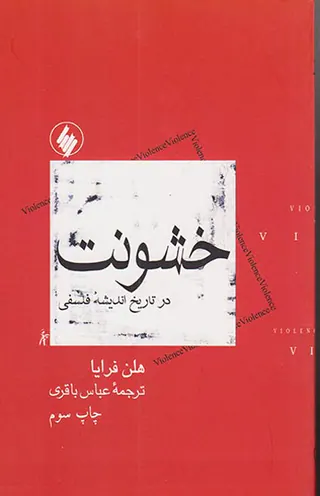 خشونت در تاریخ اندیشه فلسفی