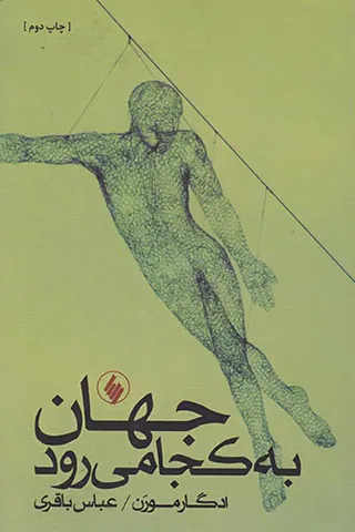 جهان به کجا می رود