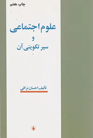 علوم اجتماعی و سیر تکوینی آن