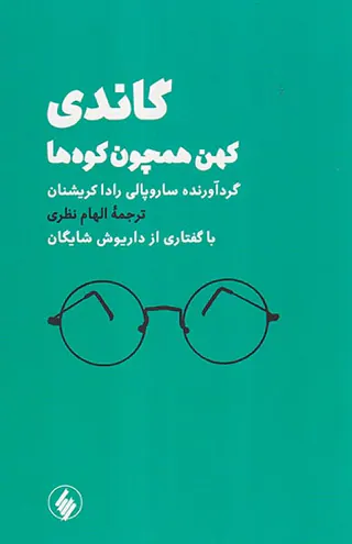 گاندی(کهن همچون کوه ها)
