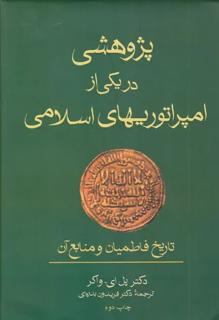 پژوهشی در یکی از امپراتوریهای اسلامی_تاریخ فاطمیان و منابع آن