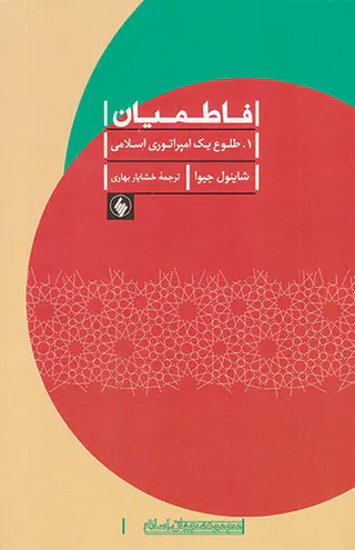 فاطمیان طلوع یک امپراتوری اسلامی