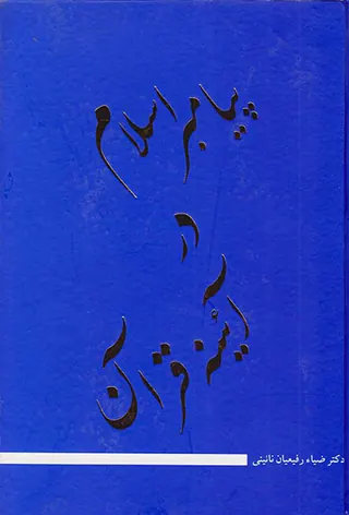 پیامبر اسلام در آئینه قرآن