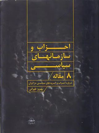 احزاب و سازمان های سیاسی