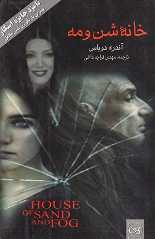 خانه شن و مه