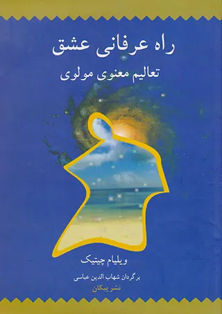 راه عرفانی عشق