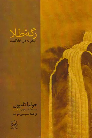 رگه طلا(سفر به دل خلاقیت)
