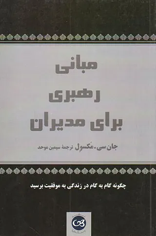 مبانی رهبری برای مدیران