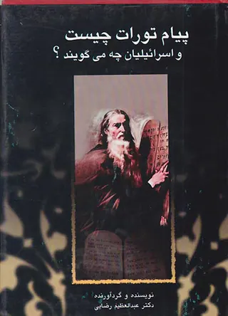 پیام تورات چیست و اسرائیلیان چه می گویند