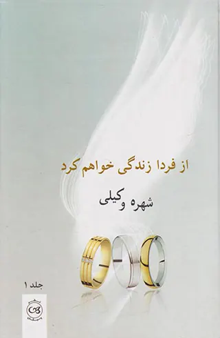 از فردا زندگی خواهم کرد 2ج