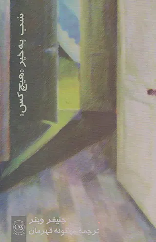 شب به خیر هیچ کس