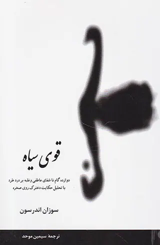 قوی سیاه(دوازده گام تا شفای عاطفی و غلبه بر درد طرد با تحلیل حکایت دخترک روی صخره)