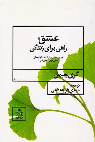 عشق راهی برای زندگی