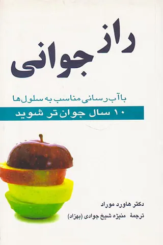 راز جوانی