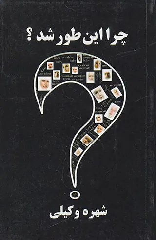چرا این طور شد