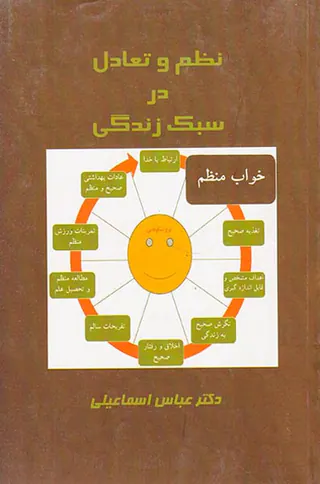نظم و تعادل در سبک زندگی