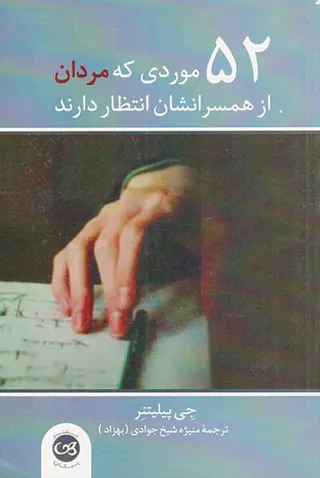 52موردی که مردان از همسرانشان انتظار دارند