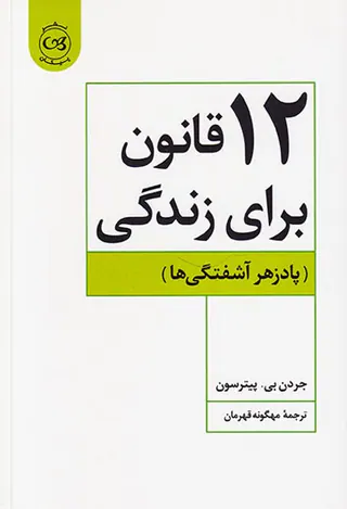 12قانون برای زندگی