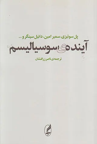 آینده ی سوسیالیسم