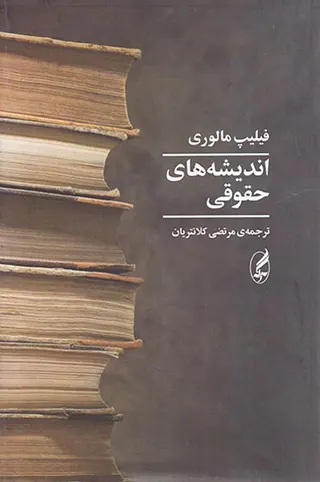 اندیشه های حقوقی