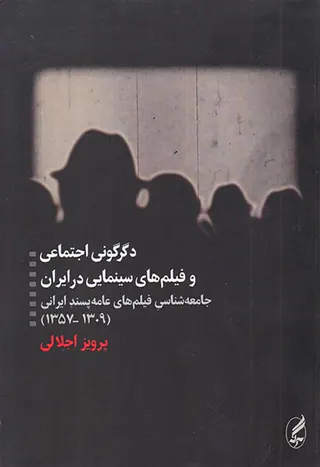 دگرگونی اجتماعی و فیلم های سینمایی در ایران