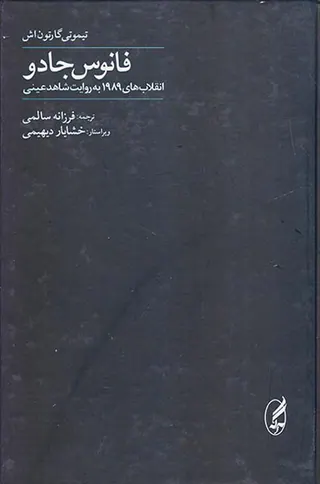 فانوس جادو_انقلاب های1989به روایت شاهد عینی