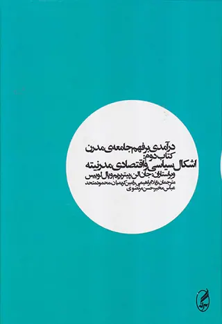 درآمدی بر فهم جامعه ی مدرن کتاب دوم(اشکال سیاسی و اقتصادی مدرنیته)