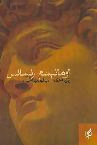 اومانیسم و رنسانس