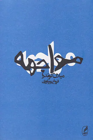 مواجهه