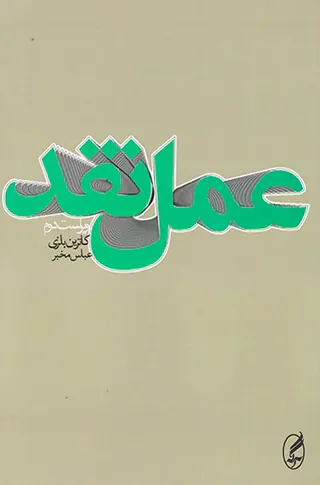 عمل نقد