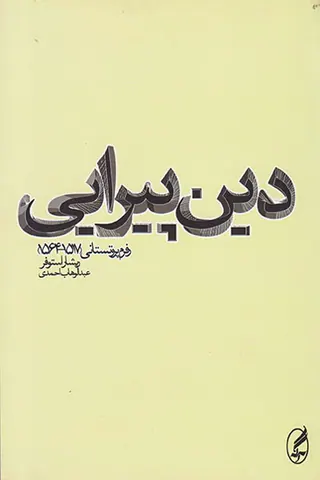 دین پیرایی